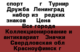 1.1) спорт : 1982 г - Турнир “Дружба“ Ленинград  ( набор из 6 редких знаков ) › Цена ­ 1 589 - Все города Коллекционирование и антиквариат » Значки   . Свердловская обл.,Красноуфимск г.
